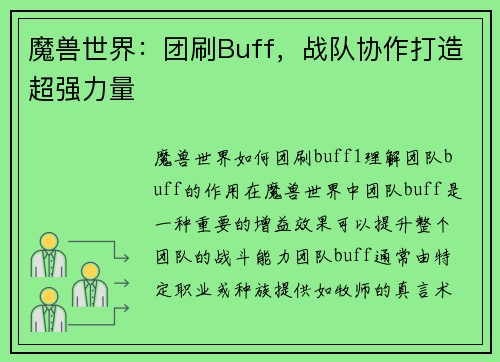 魔兽世界：团刷Buff，战队协作打造超强力量