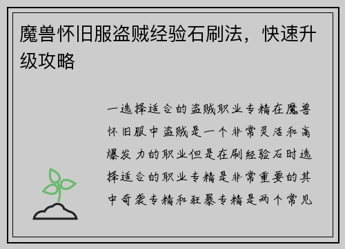 魔兽怀旧服盗贼经验石刷法，快速升级攻略