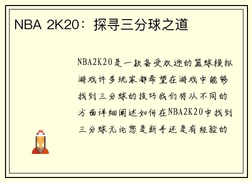 NBA 2K20：探寻三分球之道